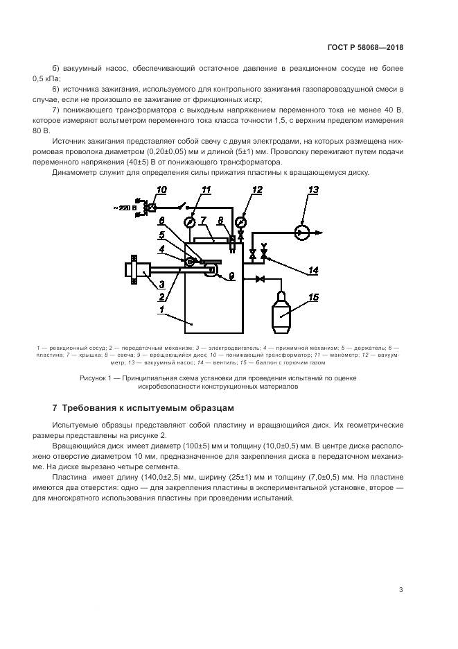 ГОСТ Р  58068-2018, страница 7