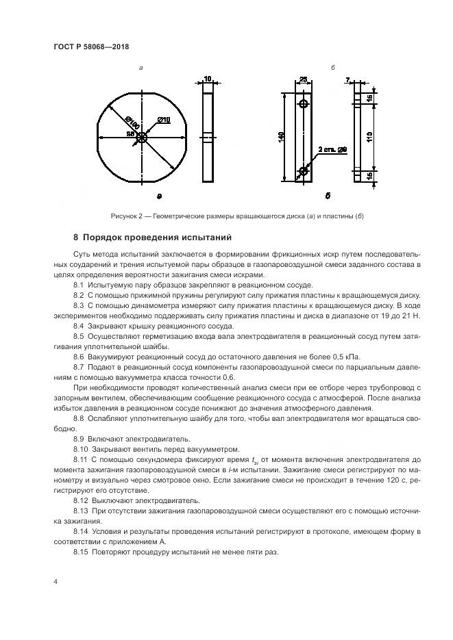 ГОСТ Р  58068-2018, страница 8