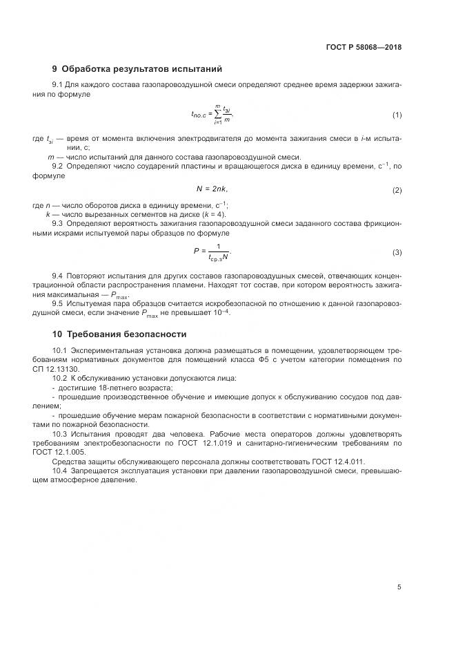 ГОСТ Р  58068-2018, страница 9