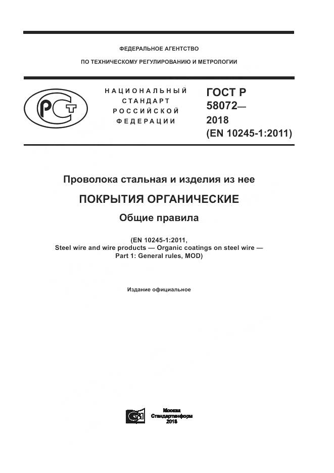 ГОСТ Р  58072-2018, страница 1