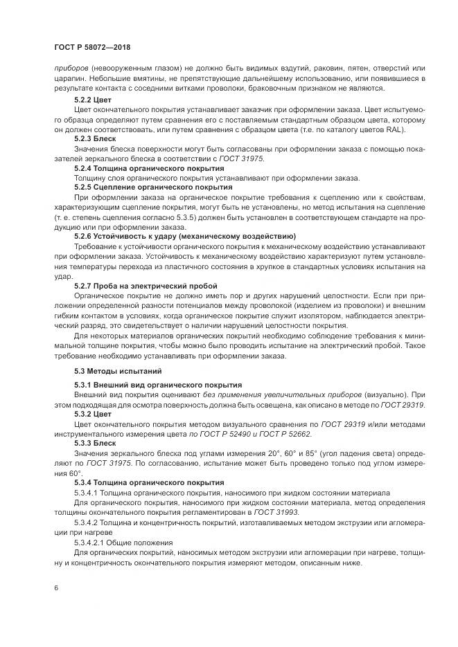 ГОСТ Р  58072-2018, страница 10