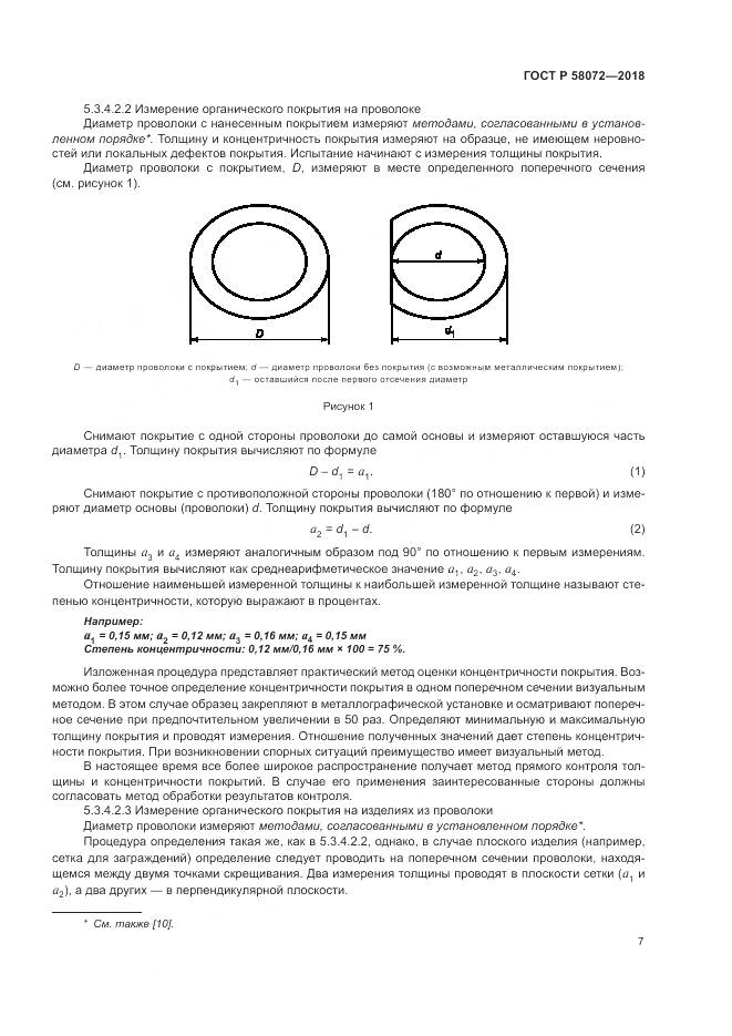 ГОСТ Р  58072-2018, страница 11