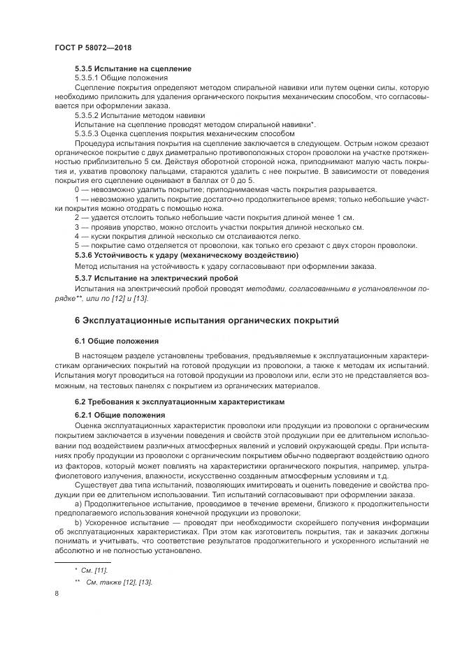 ГОСТ Р  58072-2018, страница 12
