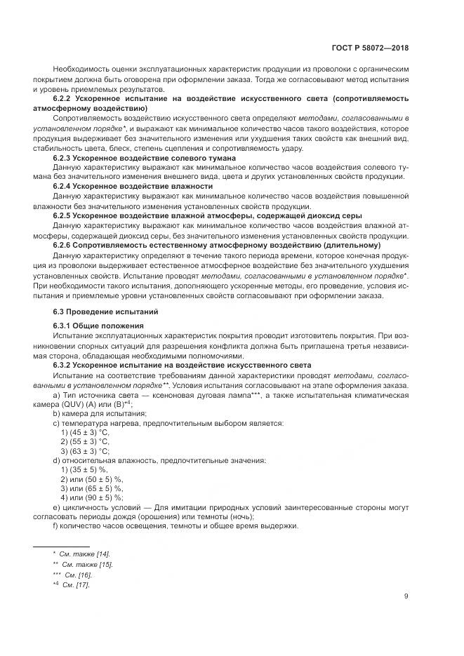 ГОСТ Р  58072-2018, страница 13
