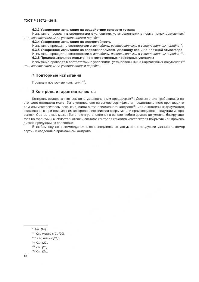 ГОСТ Р  58072-2018, страница 14