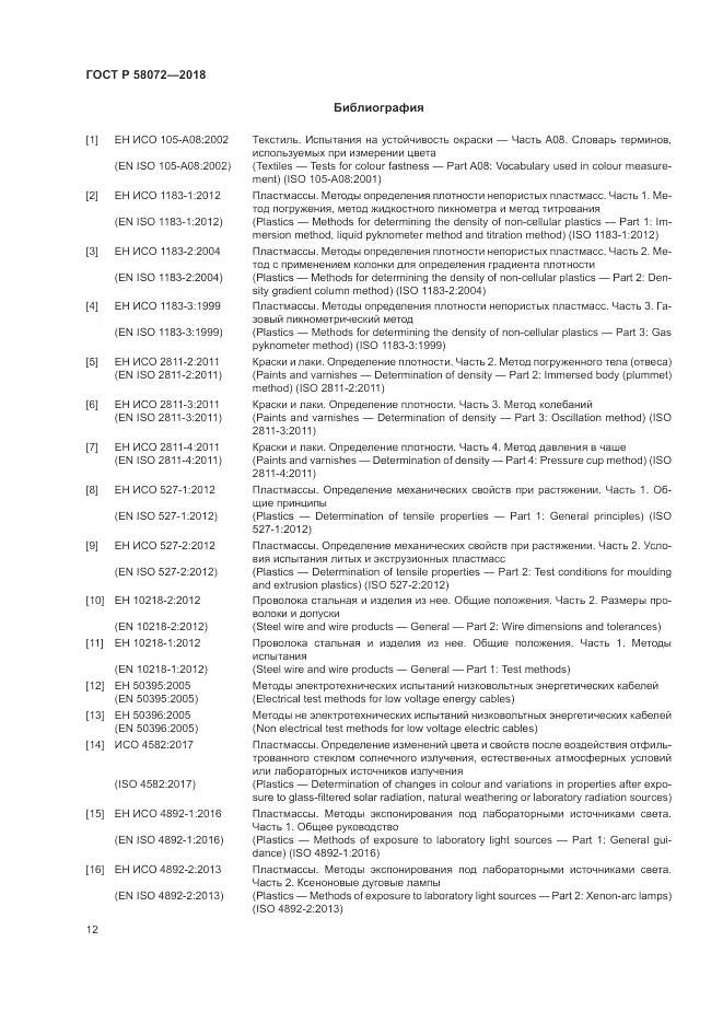 ГОСТ Р  58072-2018, страница 16
