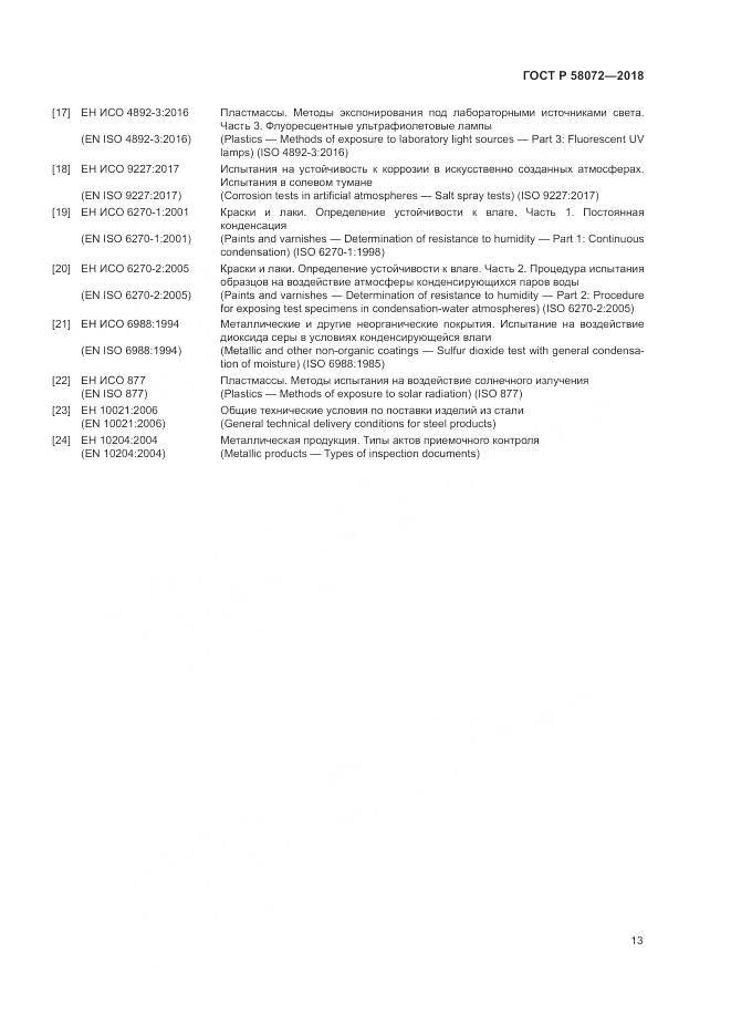 ГОСТ Р  58072-2018, страница 17