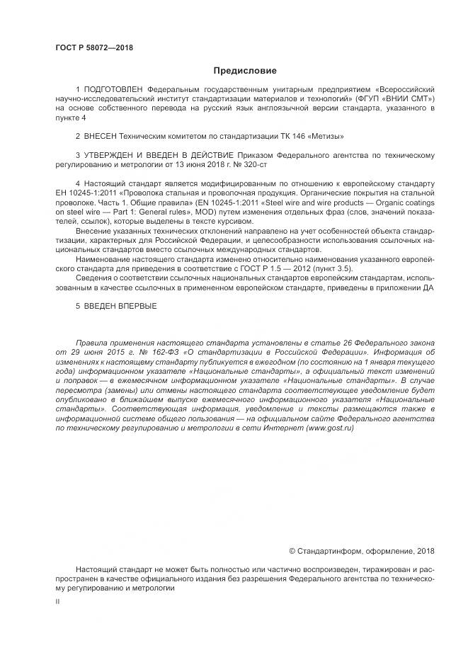 ГОСТ Р  58072-2018, страница 2