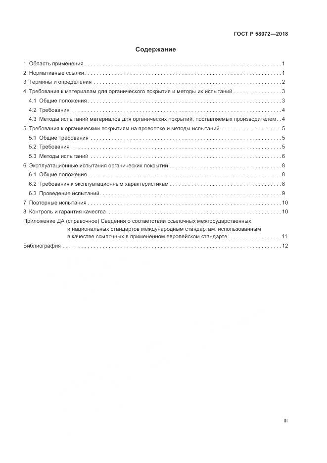 ГОСТ Р  58072-2018, страница 3