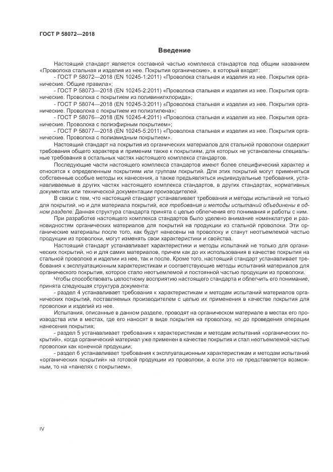 ГОСТ Р  58072-2018, страница 4