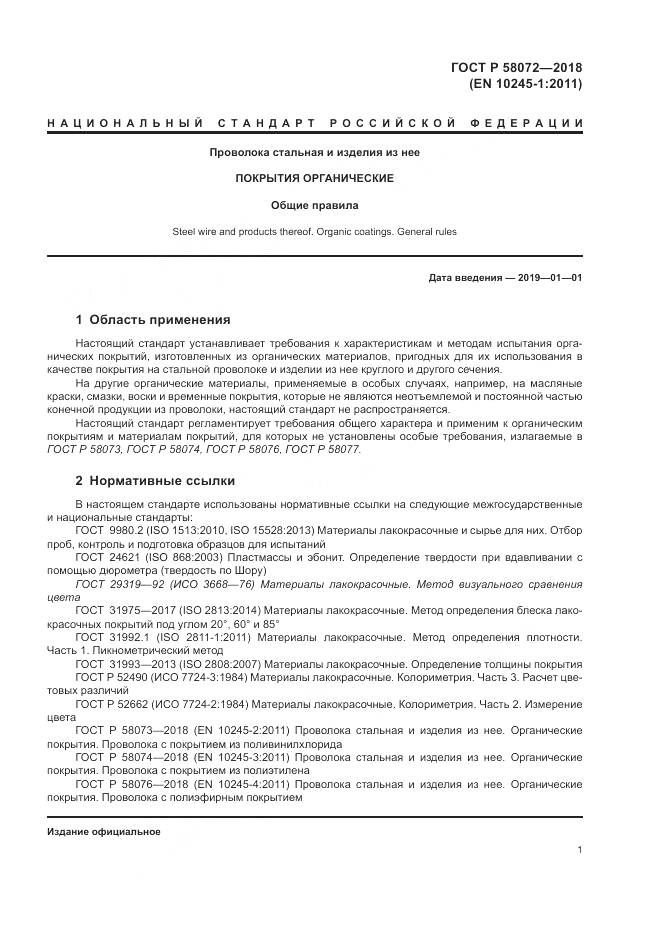 ГОСТ Р  58072-2018, страница 5