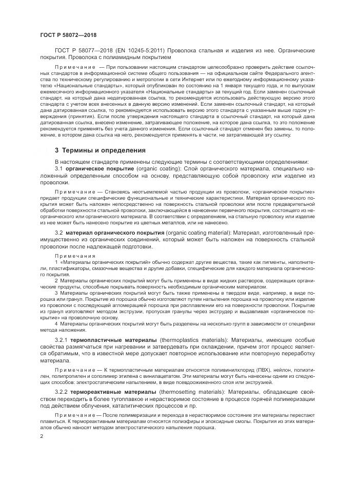 ГОСТ Р  58072-2018, страница 6