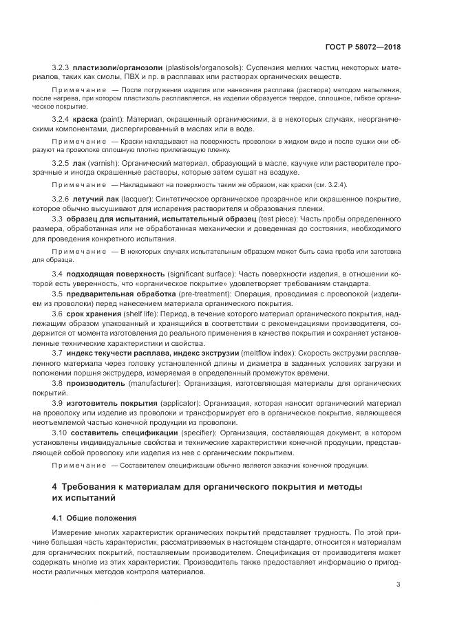 ГОСТ Р  58072-2018, страница 7