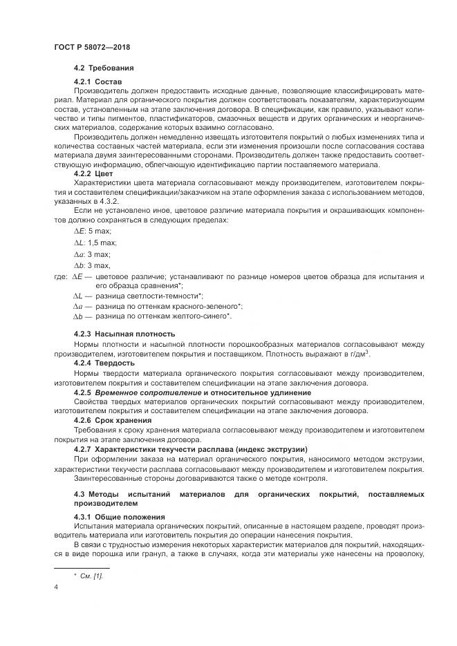ГОСТ Р  58072-2018, страница 8