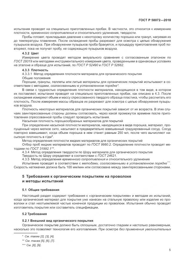 ГОСТ Р  58072-2018, страница 9