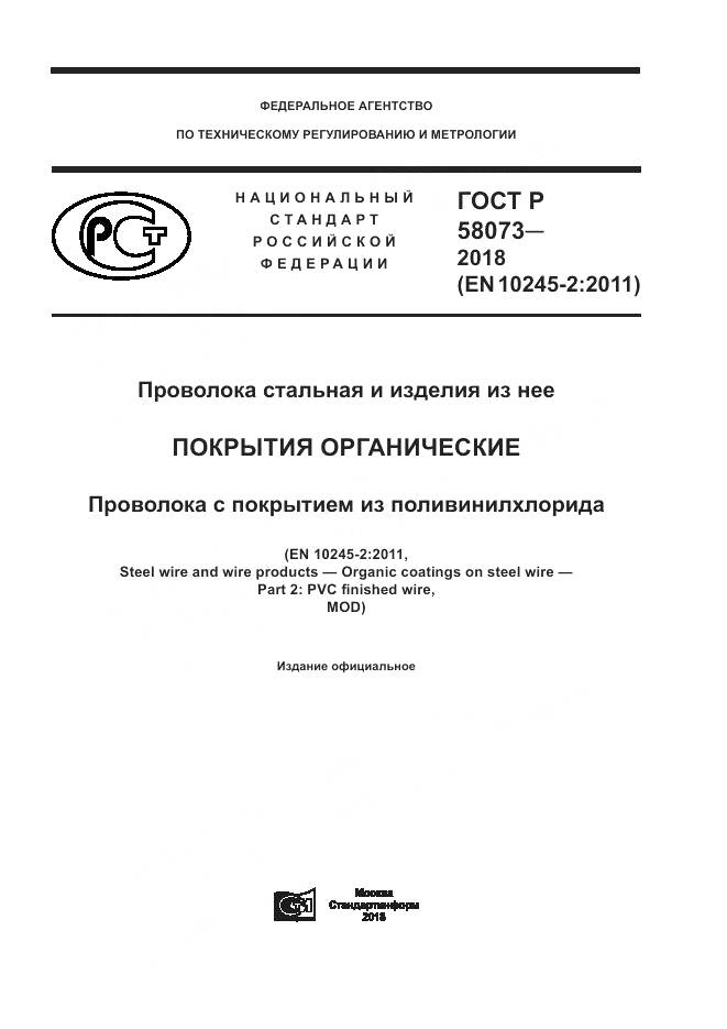 ГОСТ Р  58073-2018, страница 1