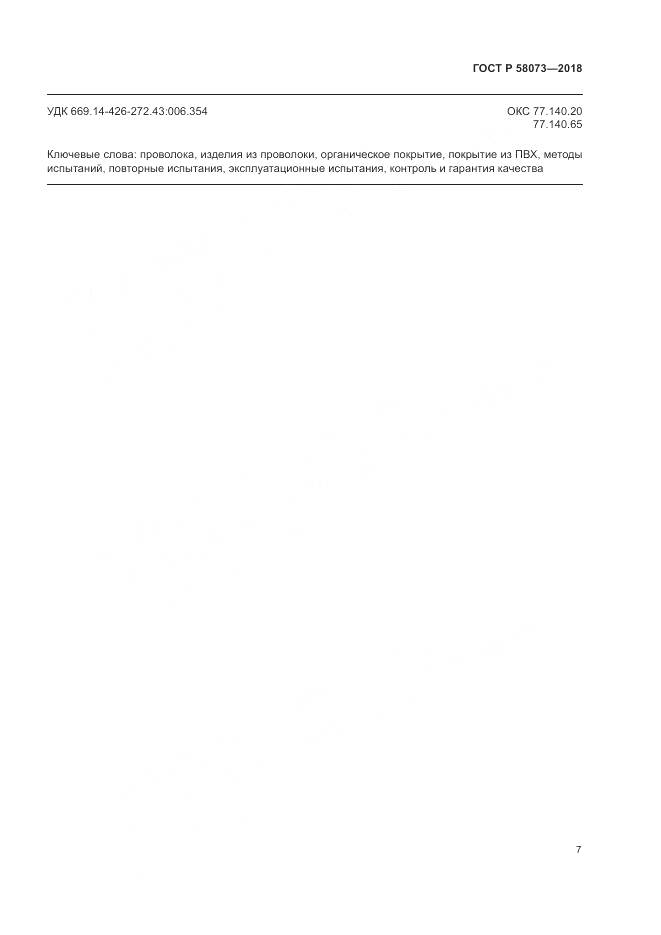 ГОСТ Р  58073-2018, страница 11