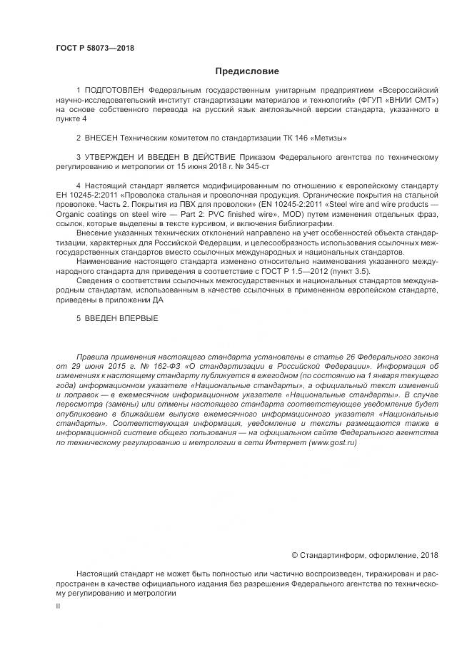 ГОСТ Р  58073-2018, страница 2