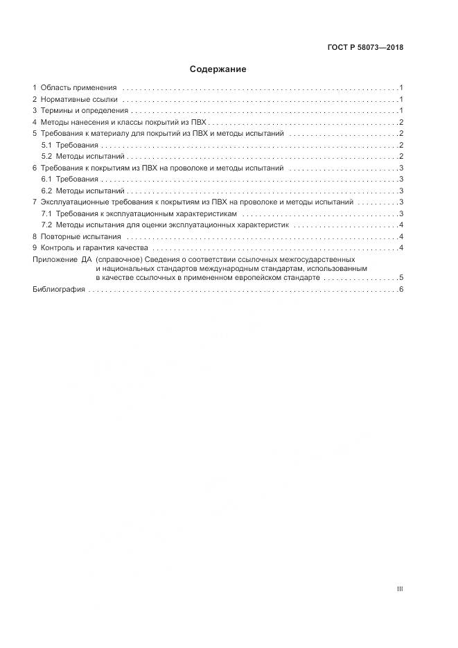 ГОСТ Р  58073-2018, страница 3