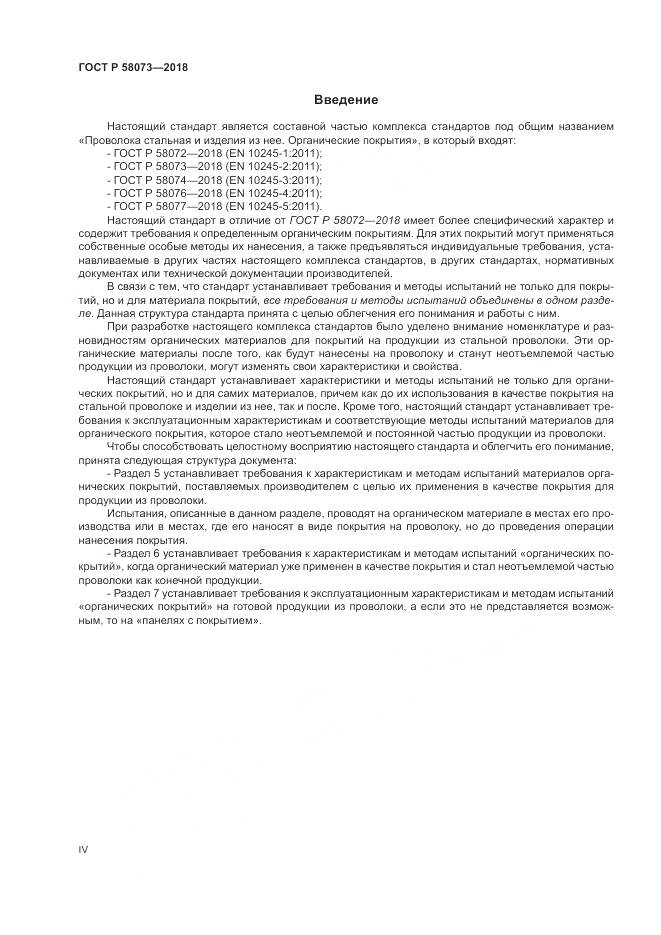 ГОСТ Р  58073-2018, страница 4