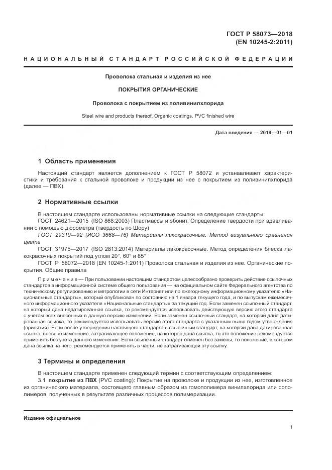 ГОСТ Р  58073-2018, страница 5
