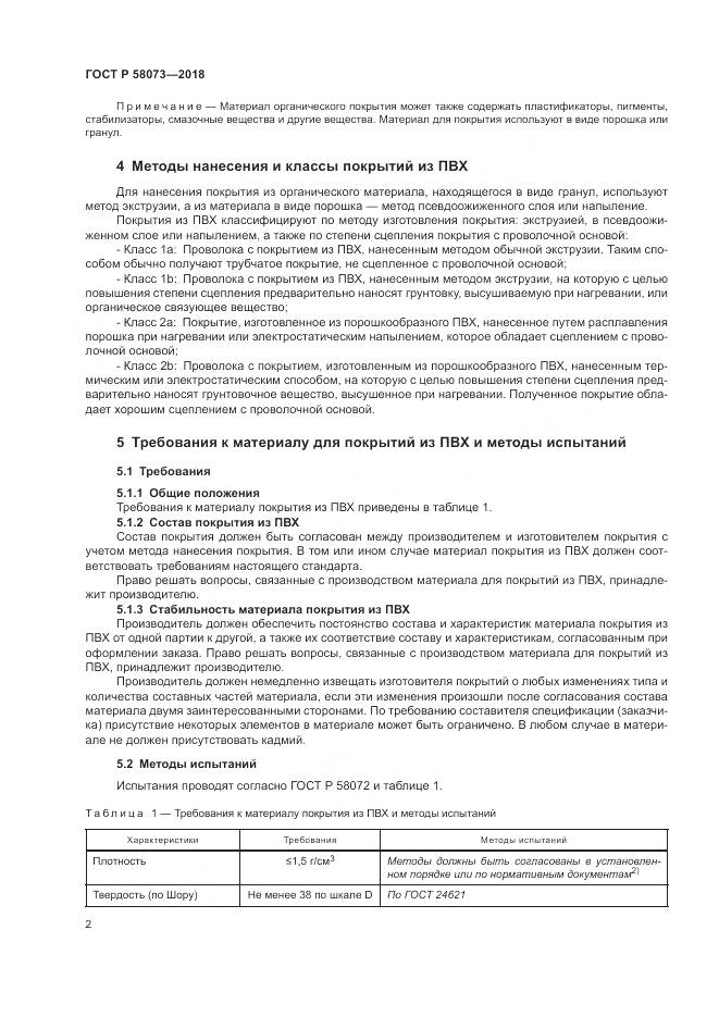 ГОСТ Р  58073-2018, страница 6