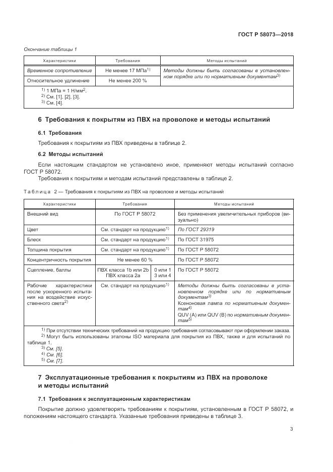 ГОСТ Р  58073-2018, страница 7