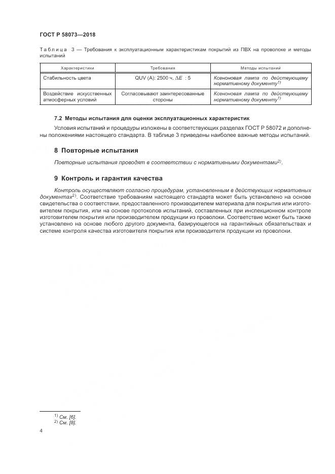 ГОСТ Р  58073-2018, страница 8
