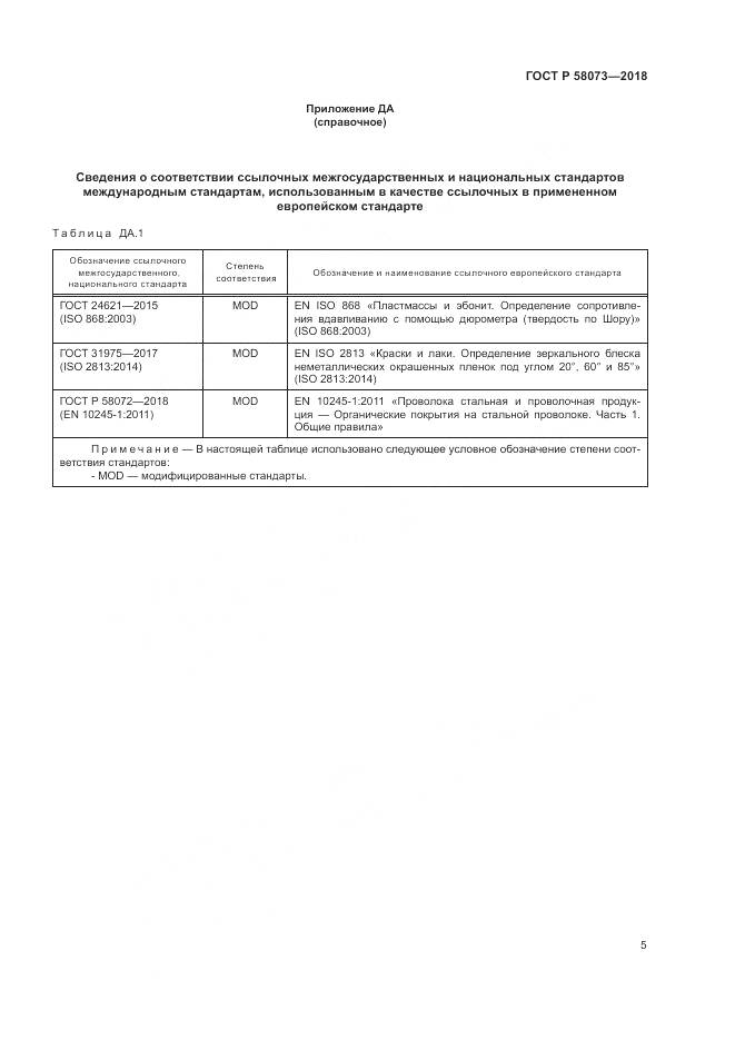 ГОСТ Р  58073-2018, страница 9