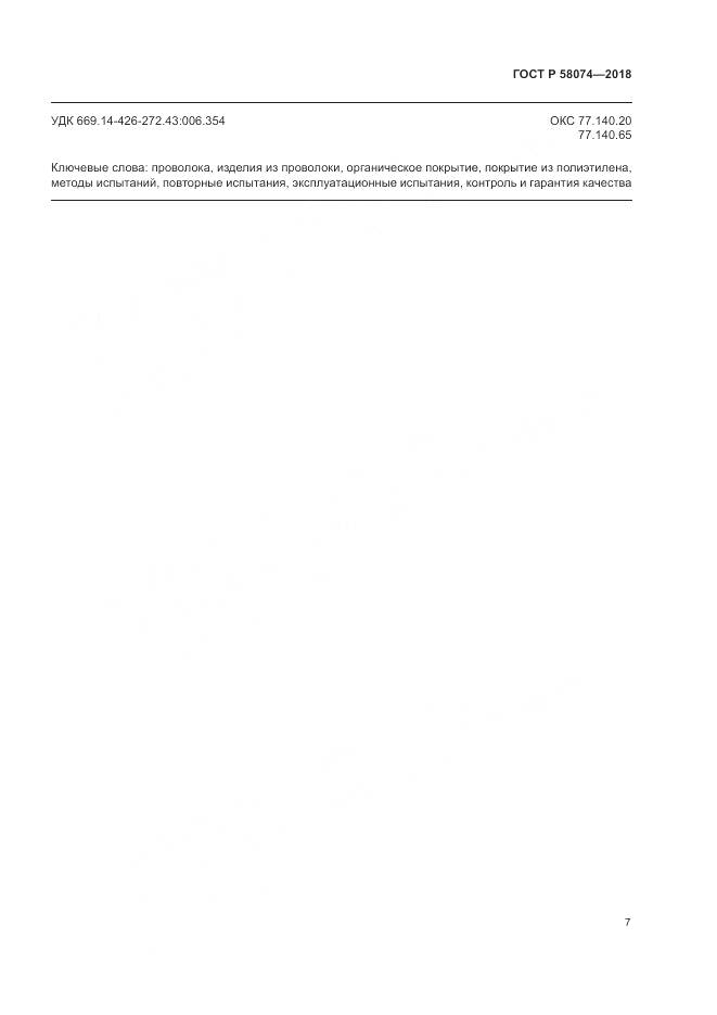 ГОСТ Р  58074-2018, страница 11