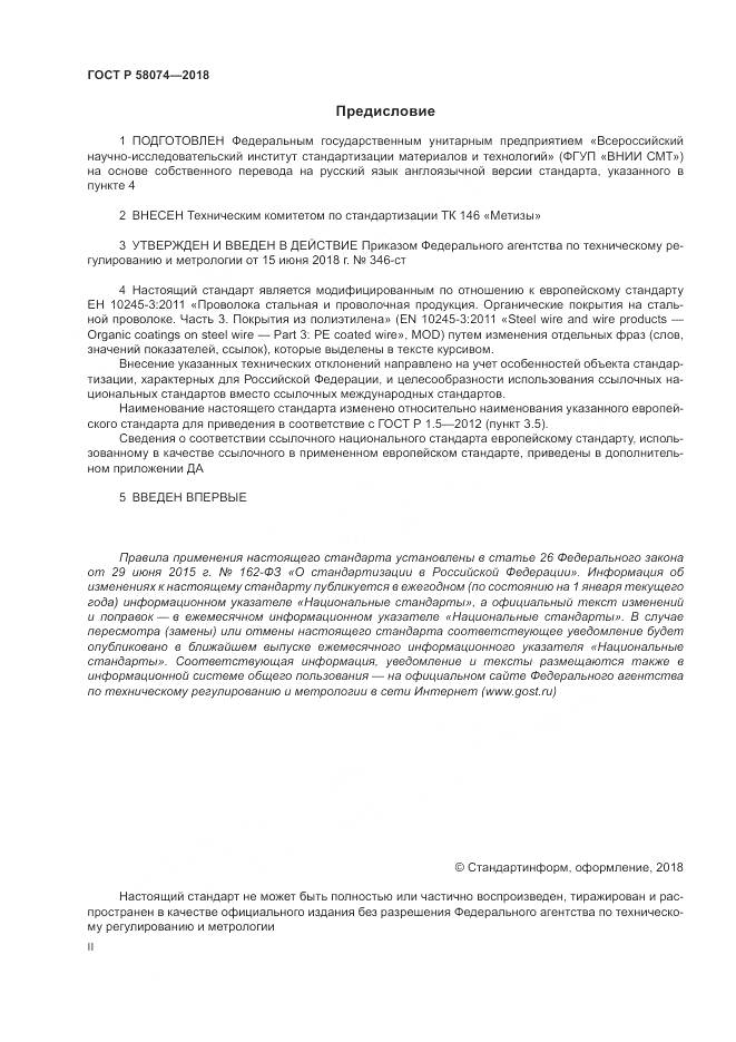 ГОСТ Р  58074-2018, страница 2