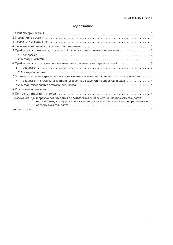 ГОСТ Р  58074-2018, страница 3