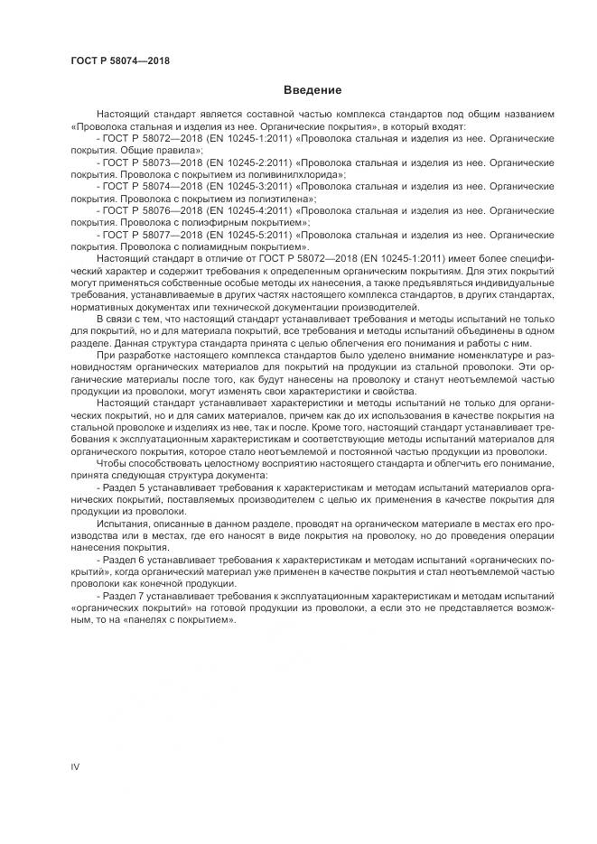 ГОСТ Р  58074-2018, страница 4