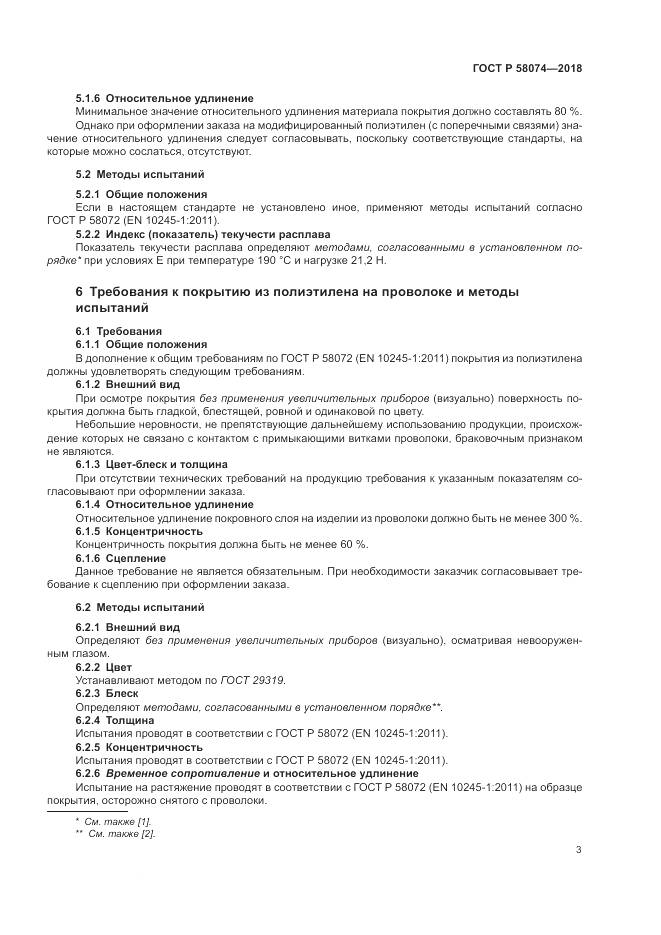 ГОСТ Р  58074-2018, страница 7