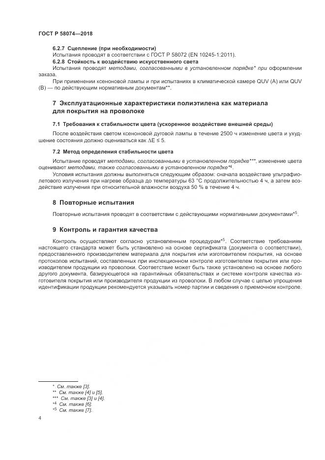 ГОСТ Р  58074-2018, страница 8