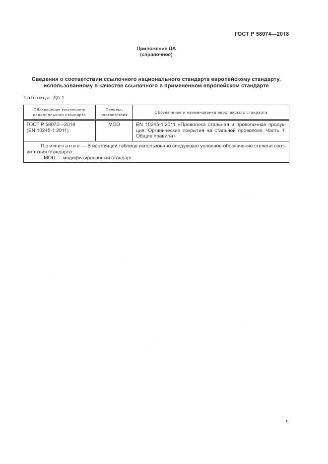 ГОСТ Р  58074-2018, страница 9