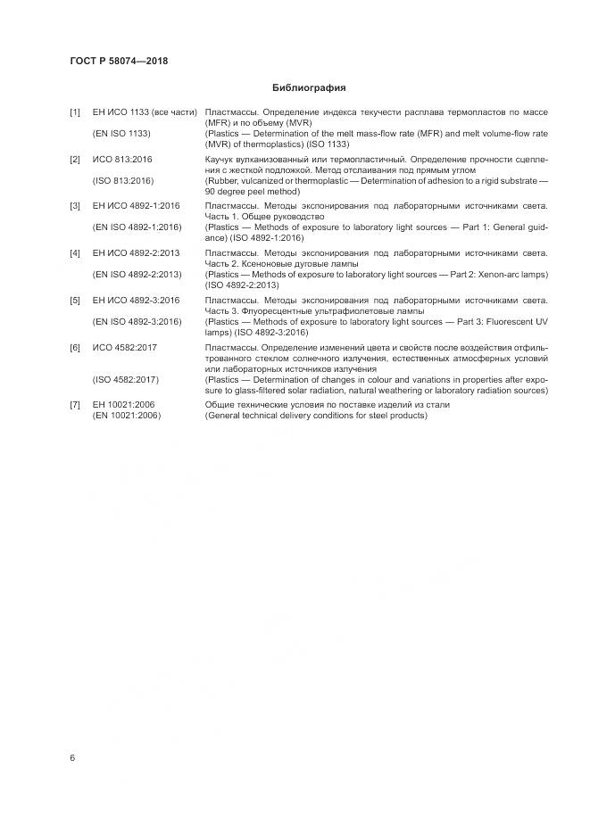 ГОСТ Р 58074-2018, страница 10