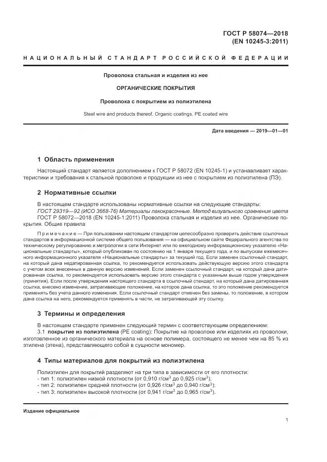 ГОСТ Р 58074-2018, страница 5