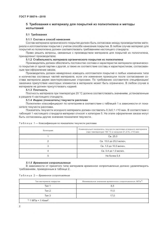 ГОСТ Р 58074-2018, страница 6