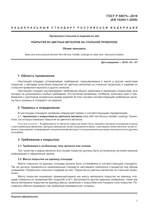 ГОСТ Р  58075-2018, страница 5