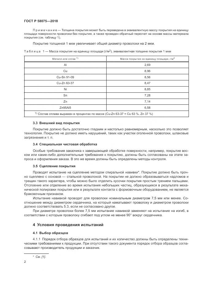 ГОСТ Р  58075-2018, страница 6