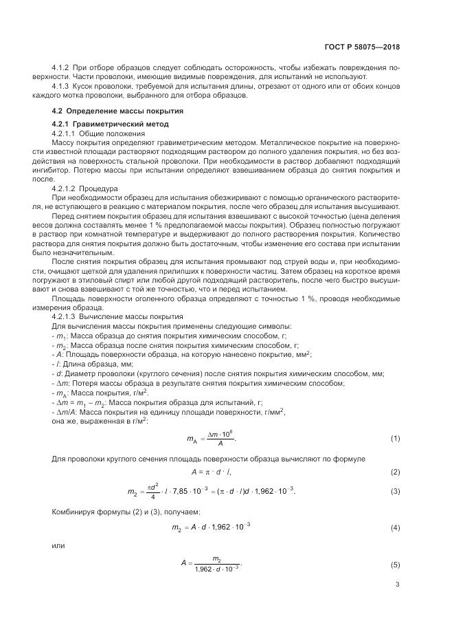 ГОСТ Р  58075-2018, страница 7