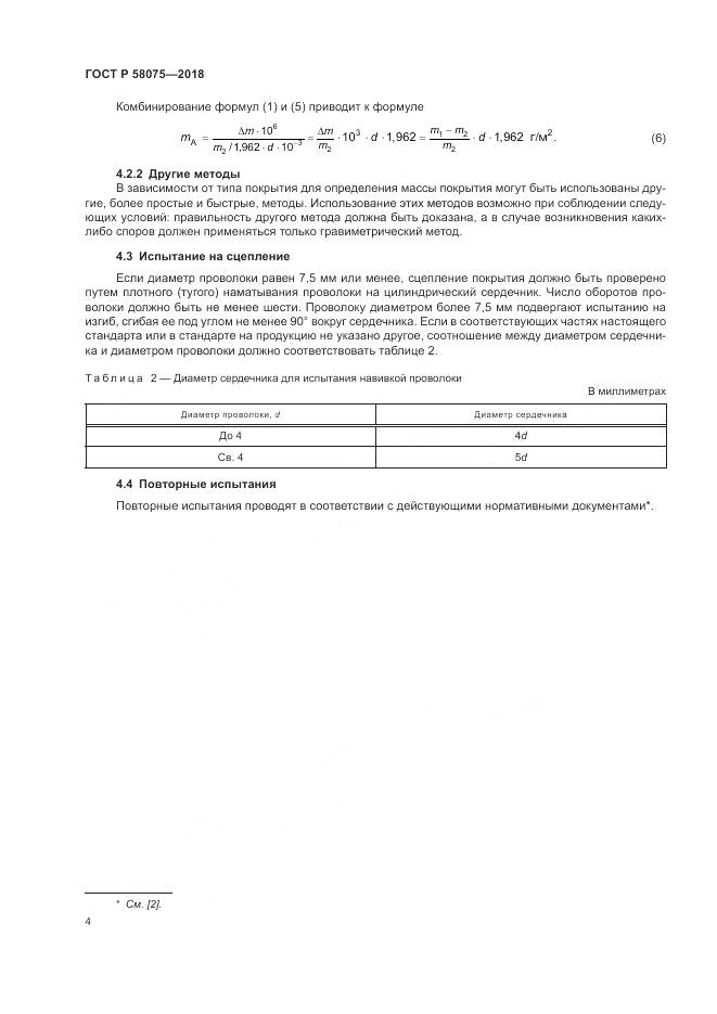 ГОСТ Р  58075-2018, страница 8
