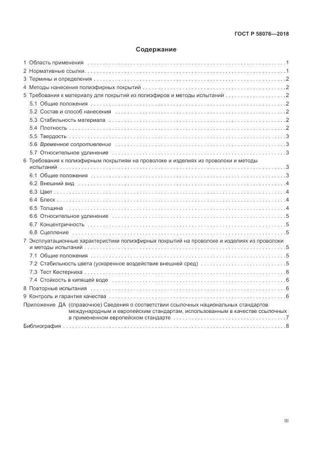 ГОСТ Р  58076-2018, страница 3
