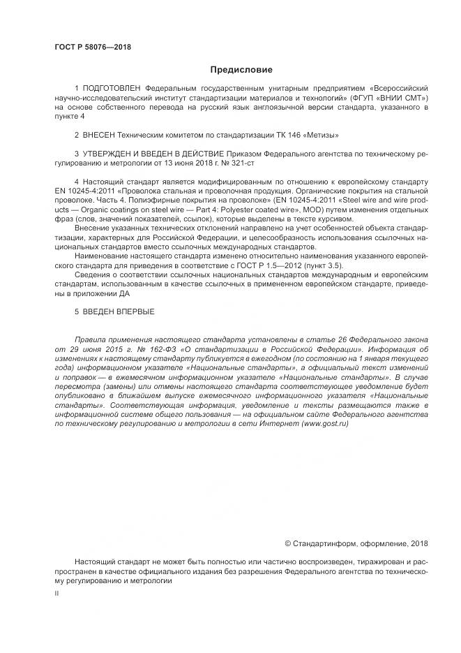 ГОСТ Р 58076-2018, страница 2