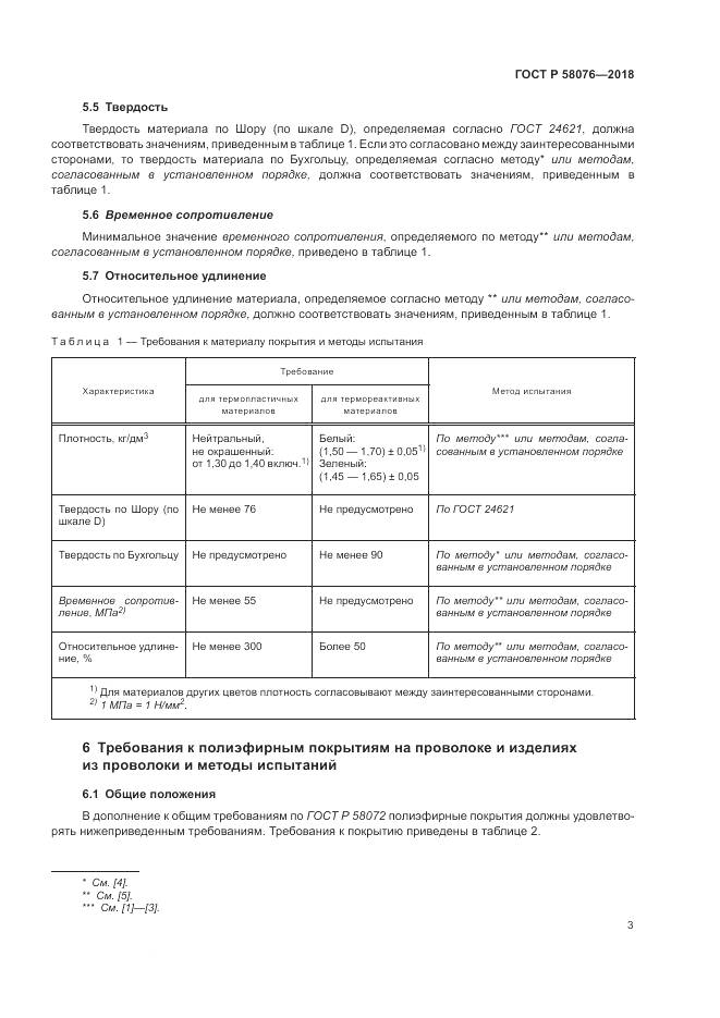 ГОСТ Р 58076-2018, страница 7