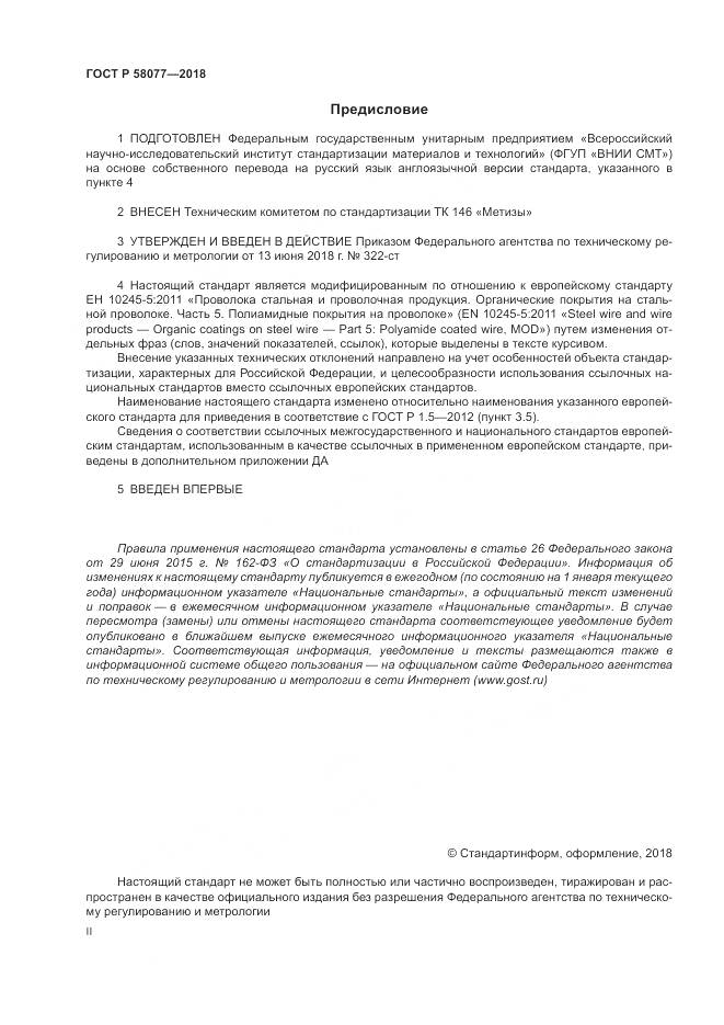 ГОСТ Р  58077-2018, страница 2