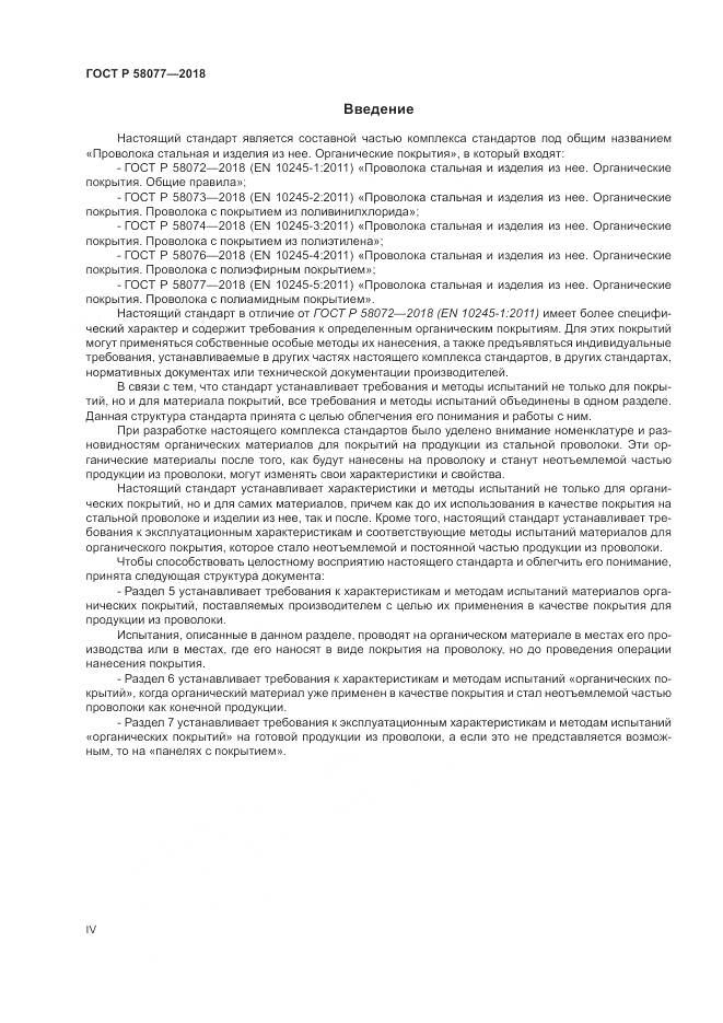ГОСТ Р  58077-2018, страница 4