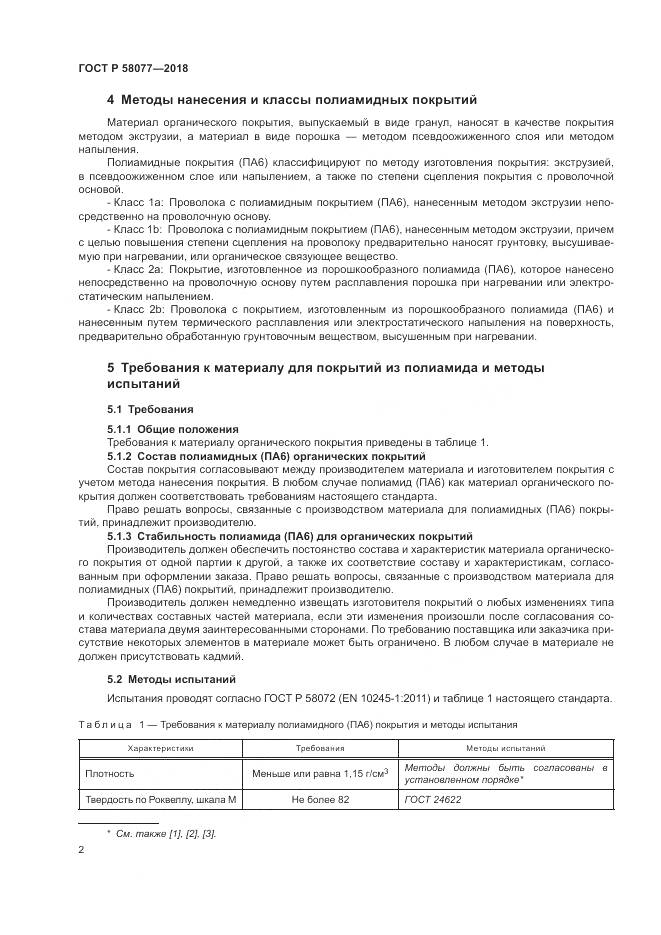 ГОСТ Р  58077-2018, страница 6