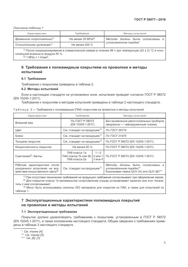 ГОСТ Р  58077-2018, страница 7